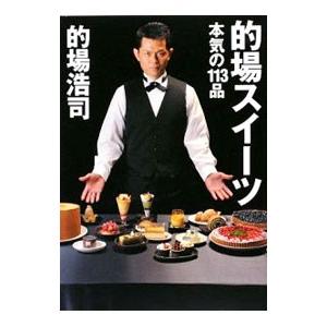的場スイーツ／的場浩司