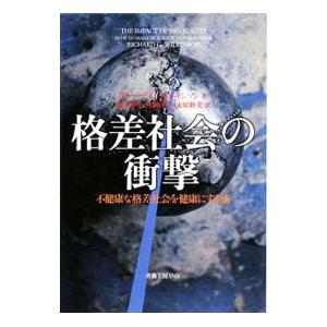 格差社会の衝撃/WilkinsonRichard G.の商品画像