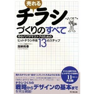 売れるチラシづくりのすべて／加納裕泰