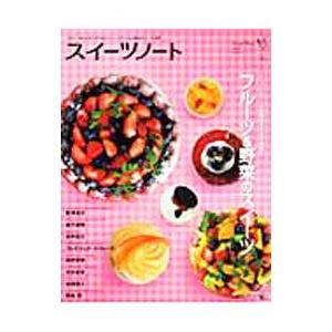 スイ-ツノ-ト スイ-ツのメイキングマガジン number 05 /誠文堂新光社