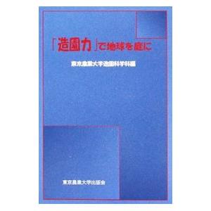 「造園力」で地球を庭に／東京農業大学
