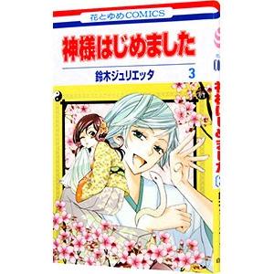 神様はじめました 3／鈴木ジュリエッタ