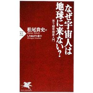 なぜ宇宙人は地球に来ない？-笑う超常現象入門-／松尾貴史