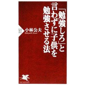 「勉強しろ」と言わずに子供を勉強させる法／小林公夫