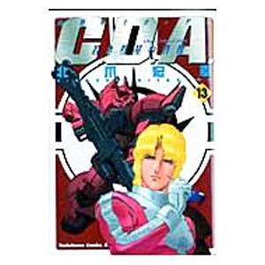 機動戦士ガンダム−Ｃ．Ｄ．Ａ．若き彗星の肖像− 13／北爪宏幸