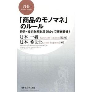 「商品のモノマネ」のルール−特許・知的財産制度を知って商売繁盛！−／辻本希世士