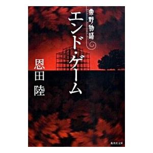 エンド・ゲーム−常野物語−／恩田陸