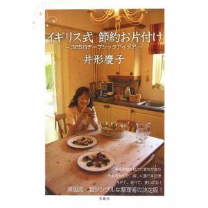 イギリス式節約お片付け−３６５日チープシックアイデア−／井形慶子