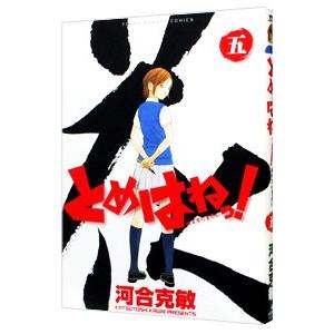 とめはねっ！ 5／河合克敏