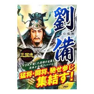 劉備／三国志武将研究会