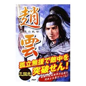趙雲／三国志武将研究会