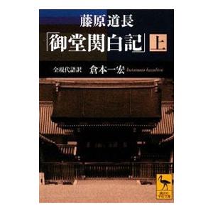 藤原道長「御堂関白記」 上／藤原道長