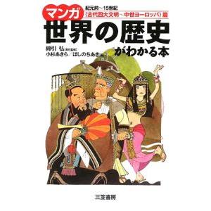 マンガ世界の歴史がわかる本-古代四大文明〜中世ヨ...の商品画像
