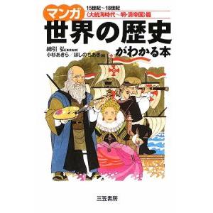 マンガ世界の歴史がわかる本-大航海時代〜明・清帝...の商品画像