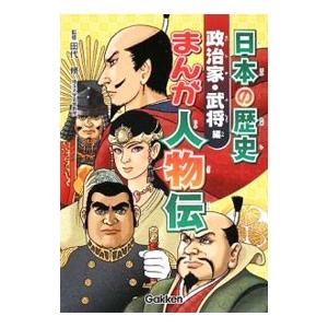 日本の歴史まんが人物伝−政治家・武将編−／田代脩