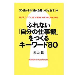 ぶれない「自分の仕事観」をつくるキーワード８０／村山昇