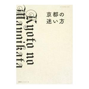 京都の迷い方／京阪神Ｌマガジン