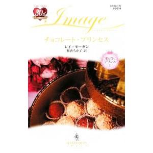 チョコレート・プリンセス/レイ・モーガンの商品画像