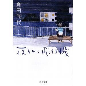 夜をゆく飛行機／角田光代