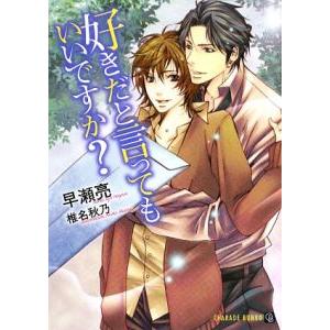 好きだと言ってもいいですか？／早瀬亮