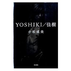 ＹＯＳＨＩＫＩ／佳樹／小松成美