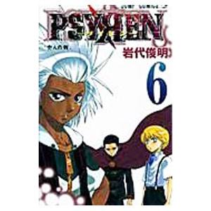 ＰＳＹＲＥＮ−サイレン− 6／岩代俊明