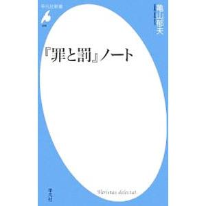 『罪と罰』ノート／亀山郁夫