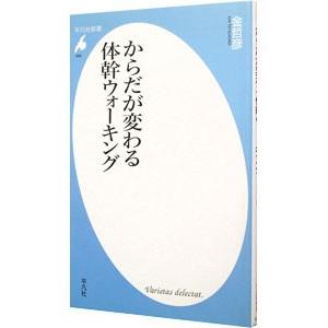 からだが変わる体幹ウォーキング／金哲彦