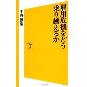 雇用危機をどう乗り越えるか／中野雅至