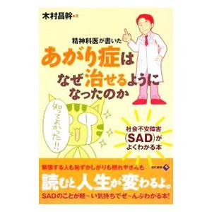 精神科医が書いたあがり症はなぜ治せるようになったのか／木村昌幹