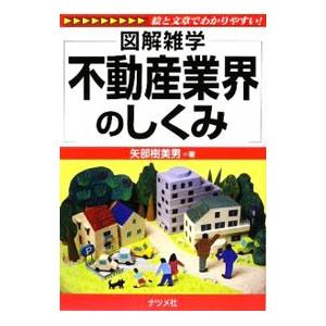 不動産業界のしくみ／矢部樹美男