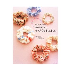 かんたん、手づくりシュシュ／菊池しほ
