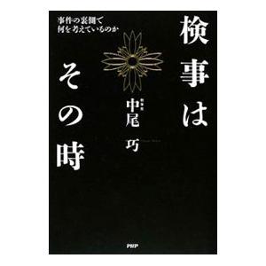 検事はその時／中尾巧