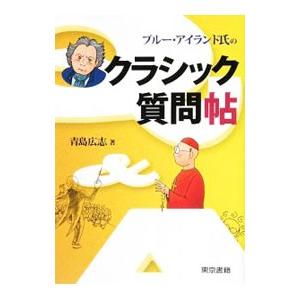 ブルー・アイランド氏のクラシック質問帖／青島広志