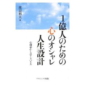 １億人のための心のオシャレ人生設計／渡辺利夫