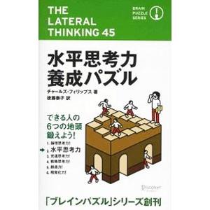 水平思考力養成パズル／チャールズ・フィリップス