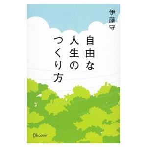 自由な人生のつくり方／伊藤守