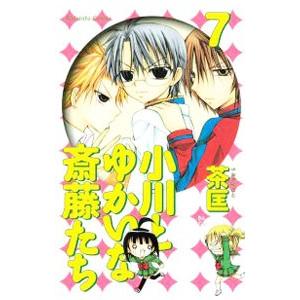 小川とゆかいな斎藤たち 7／茶匡