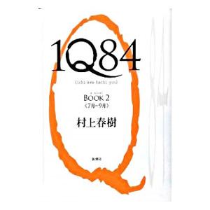 １Ｑ８４ ＢＯＯＫ2／村上春樹｜netoff2