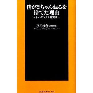 僕が２ちゃんねるを捨てた理由／ひろゆき