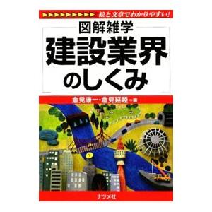 建設業界のしくみ／倉見康一