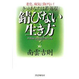 錆びない生き方／南雲吉則