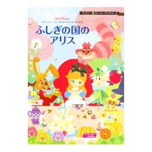 ふしぎの国のアリス／ルイス・キャロル