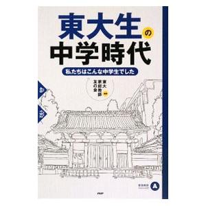 東大生の中学時代／東大家庭教師友の会