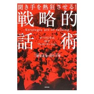 聞き手を熱狂させる！戦略的話術／二階堂忠春