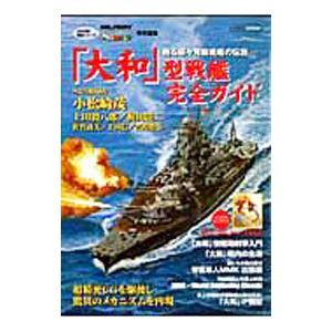 「大和」型戦艦完全ガイド