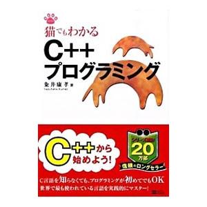 猫でもわかるＣ＋＋プログラミング／粂井康孝