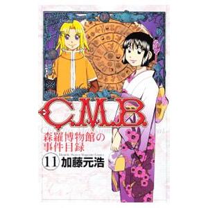 Ｃ．Ｍ．Ｂ．森羅博物館の事件目録 11／加藤元浩