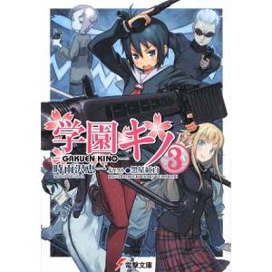 学園キノ 3／時雨沢恵一