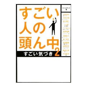 すごい人の頭ん中 ２／アヴァンティ株式会社